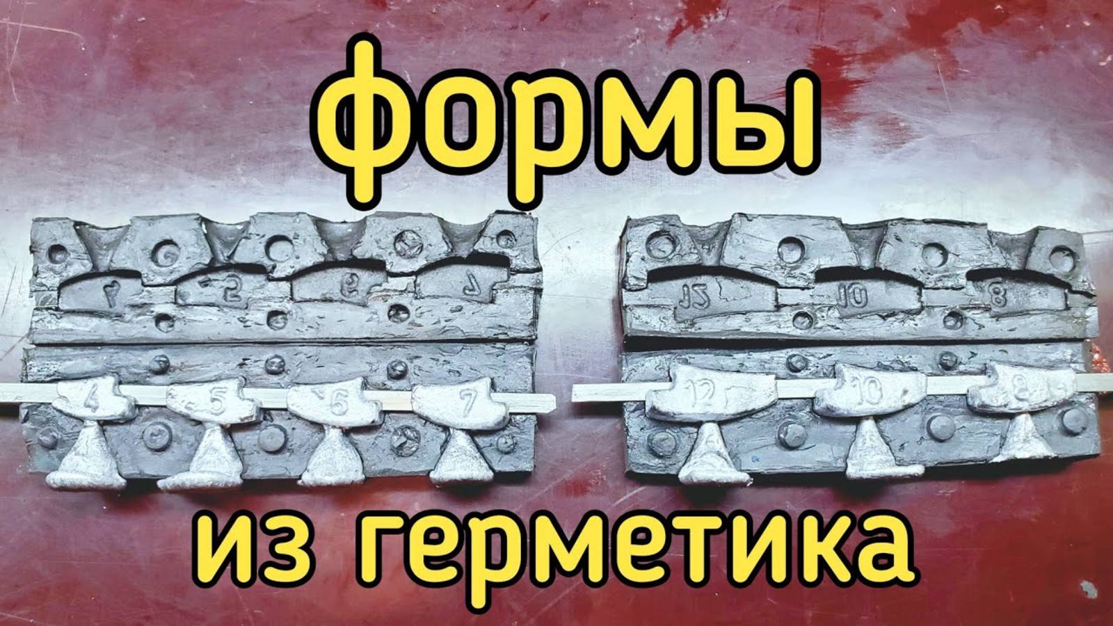 Формы для грузил из герметика своими руками смотреть онлайн