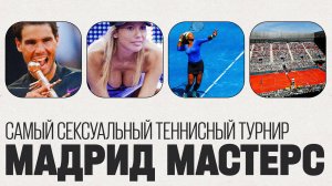 Почему Мастерс в Мадриде самый сексуальный теннисный турнир?