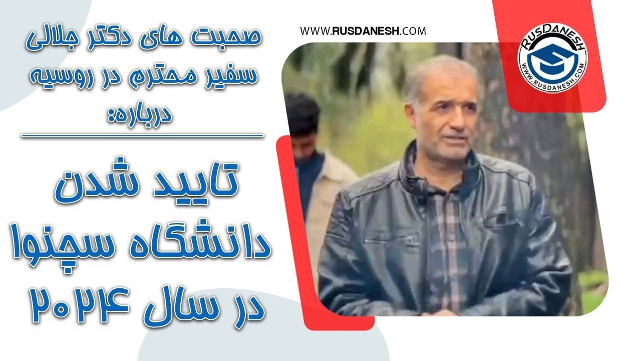 آیا دانشگاه سچینوا مسکو در سال 2024 تایید می شود؟