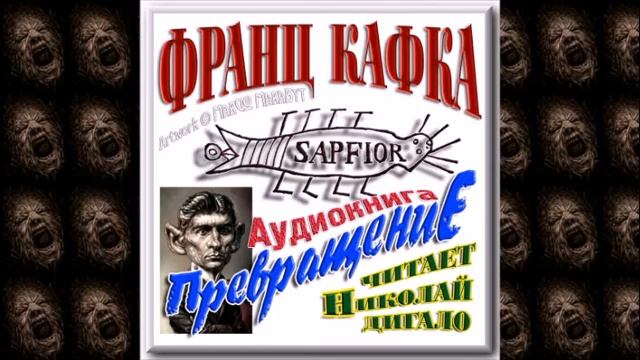 Ф. Кафка. Превращение. Часть первая. Аудиокнига смотреть онлайн