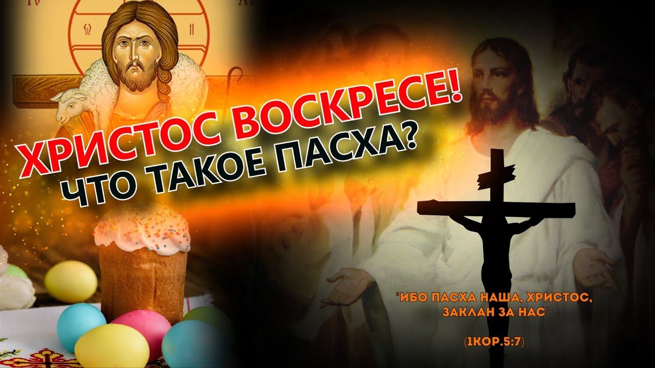 Христос Воскрес! Что такое Пасха? смотреть онлайн