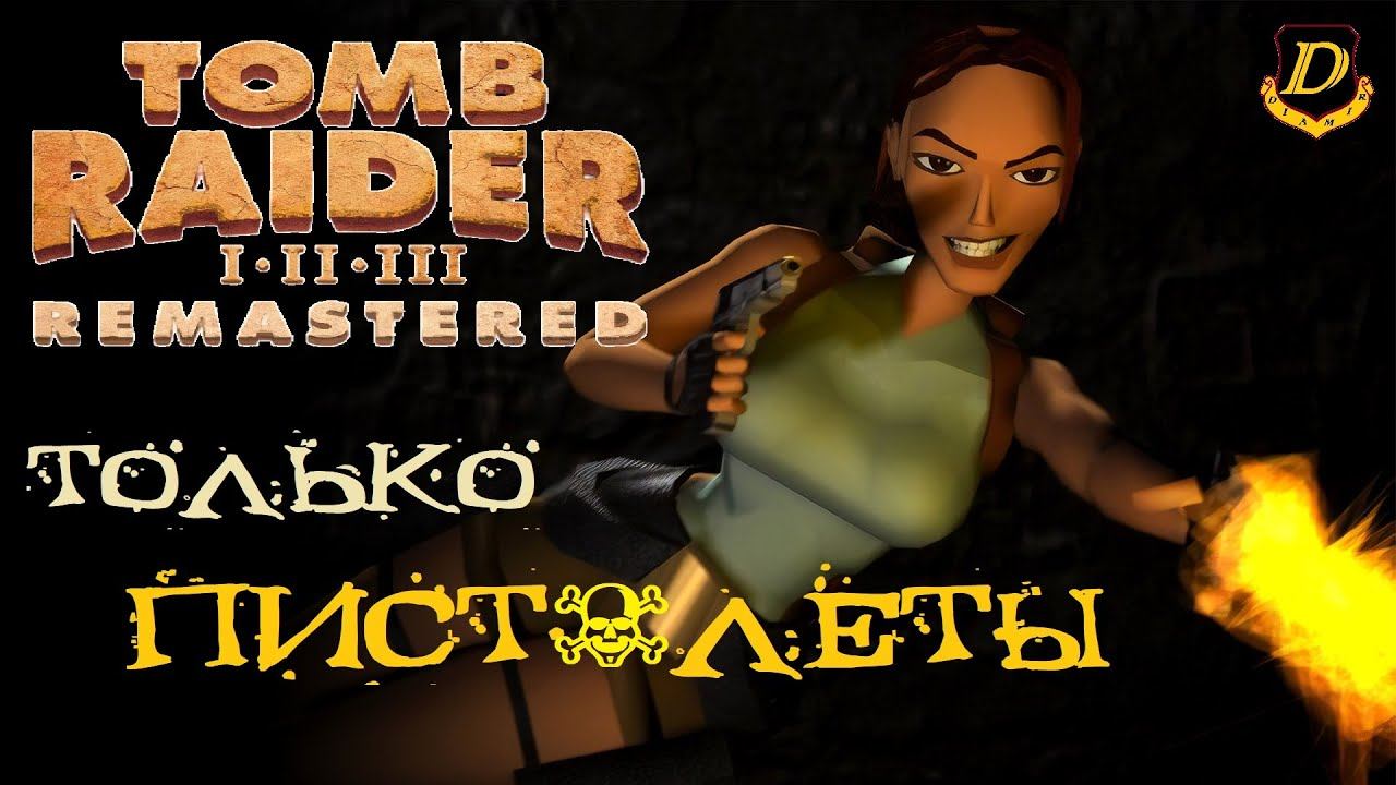 ГРЕЦИЯ - Tomb Raider 1 Remastered [только пистолеты Лары, все предметы] смотреть онлайн