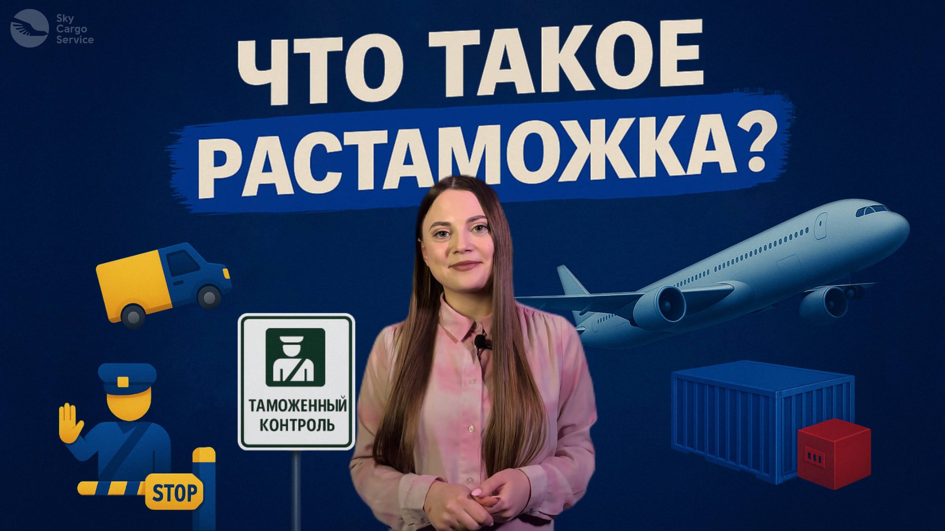 Что такое Растаможка? | Таможенная очистка товаров | Таможенное Оформление Груза 2025