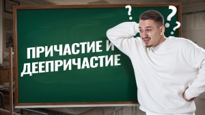 Различие причастия и деепричастия: разбор 12 задания ЕГЭ по Русскому языку | Умскул