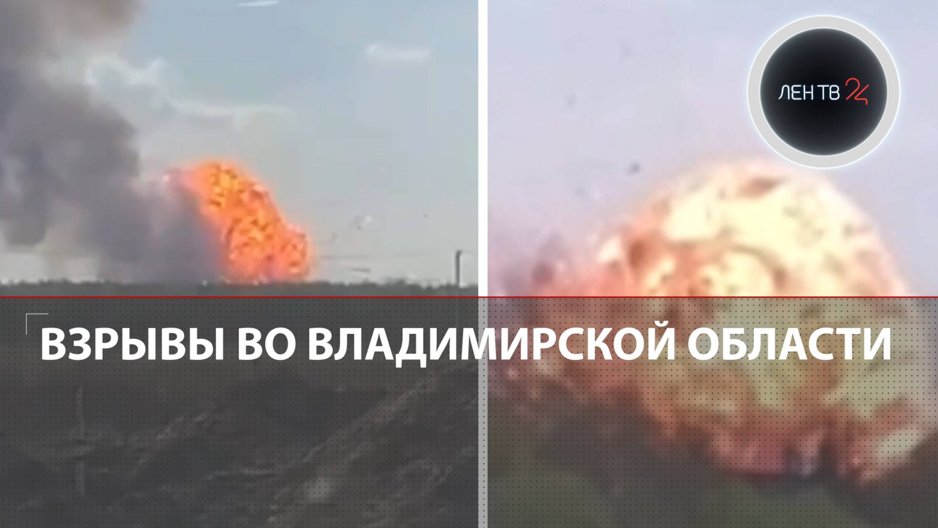 Детонация боеприпасов во Владимирской области | Взрывы под Киржачом