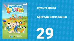 Бригада Багза Банни 1 сезон 29 серия «Яркие огни» (мультсериал, 2022)