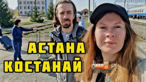 В гости в Костанай / Едим корейский рамен в поезде  / Прогулка по местам детства