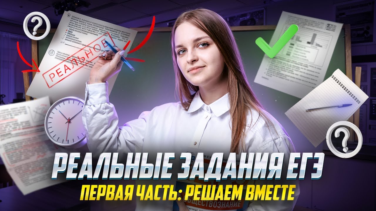 Разбор заданий №1-16 первой части ЕГЭ по обществознанию с Кристиной Лазаревой | Умскул смотреть онлайн