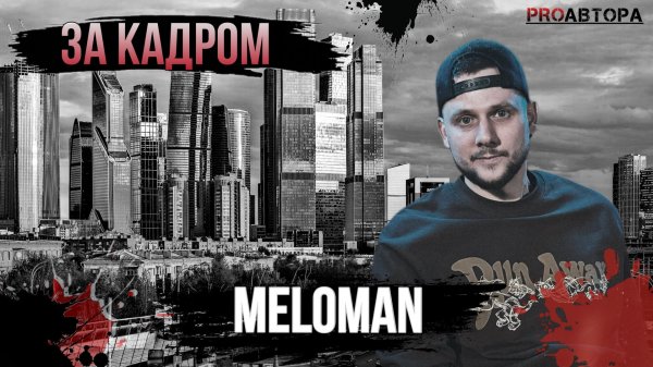 За кадром - Meloman (Beatmaker Def Joint)