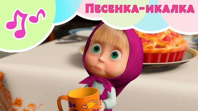 Песенка-икалка (из 22 серии 