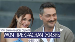 Чем закончился сериал «Моя прекрасная жизнь»