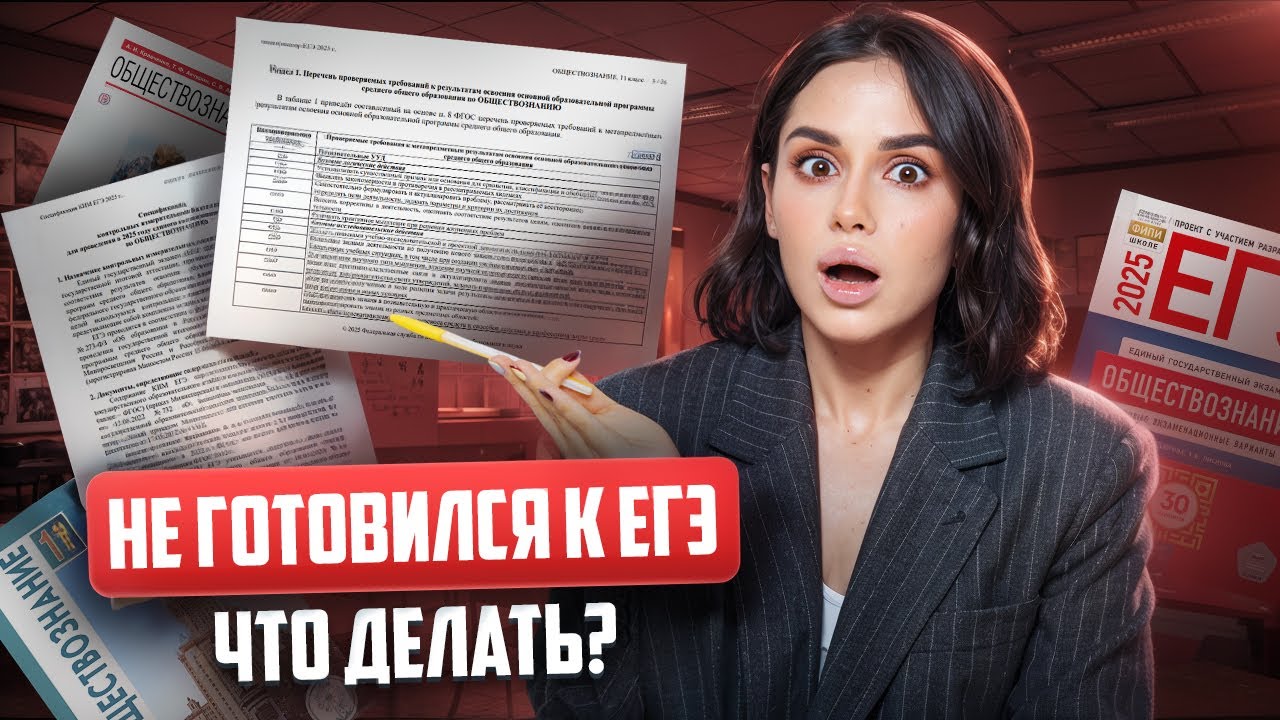 Что делать, если не готовился к ЕГЭ по обществознанию? | Умскул смотреть онлайн