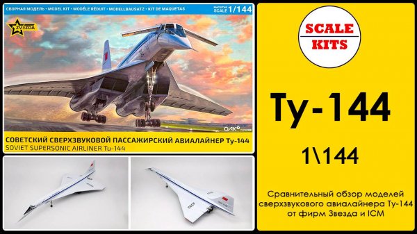 Ту-144 - Звезда и ICM. 1/144