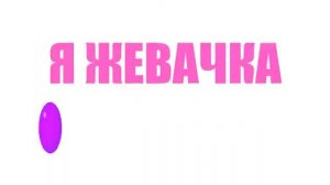 MiatriSs   Я жевачка 'Bubble Blue' Original Song by MiaRissyTV