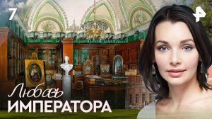 Любовь императора. СЕРИЯ 7
