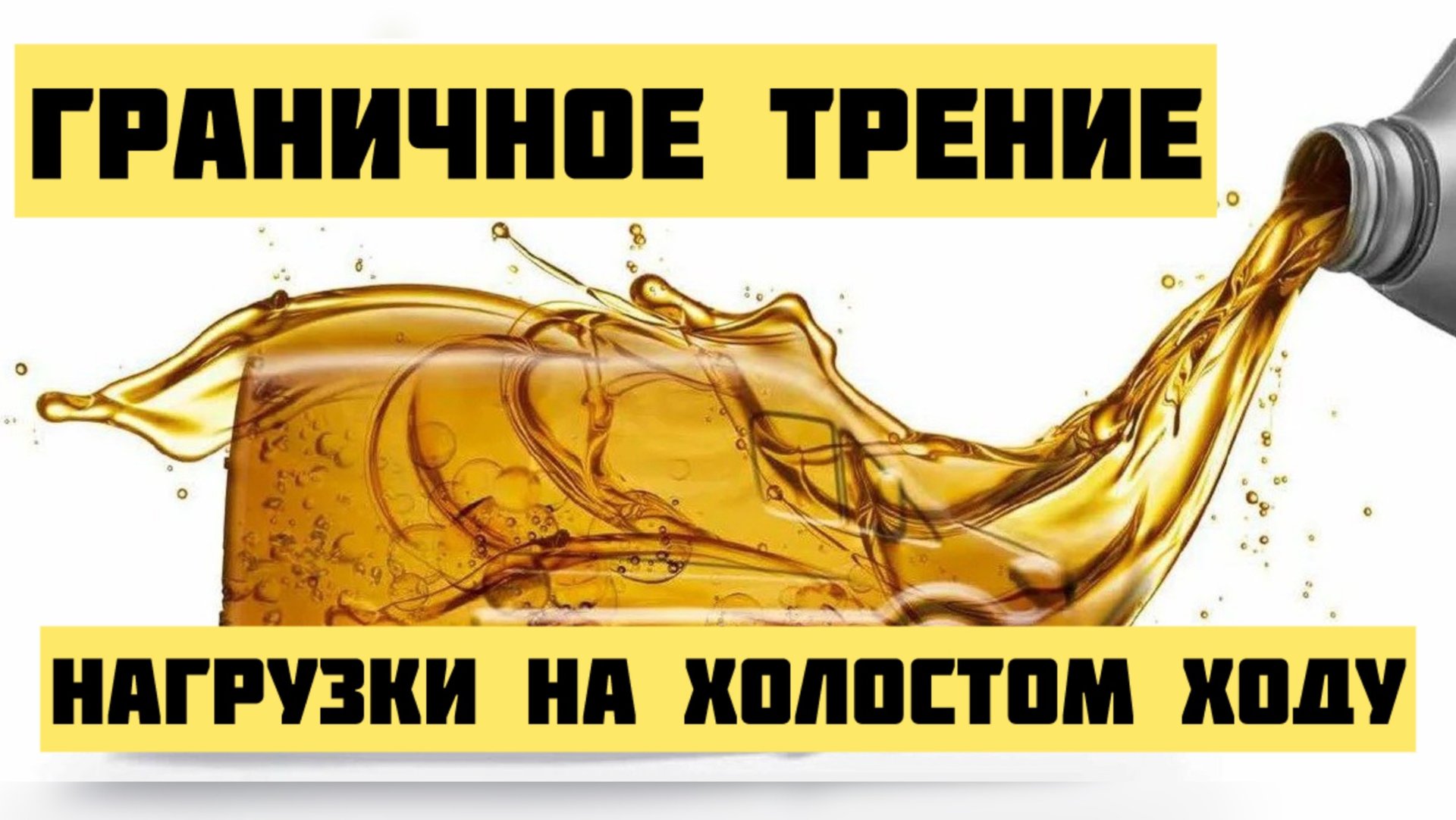 Какая Нагрузки на холостом ходу Граничное трение Часть 2 смотреть онлайн