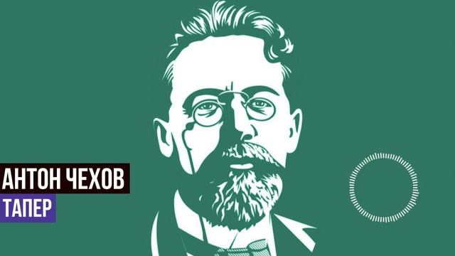 Антон Павлович Чехов - Тапер