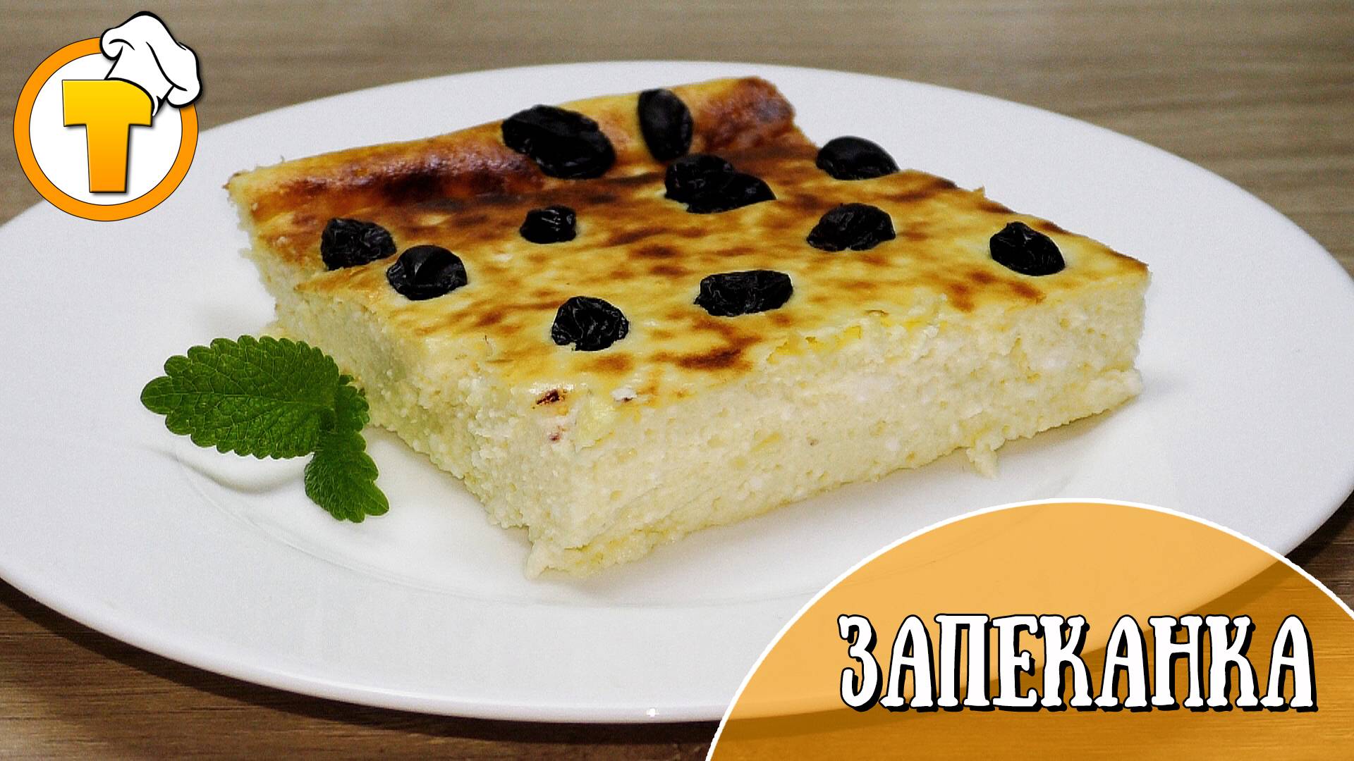 Запеканка на завтрак. Воздушная и нежная, без муки и манки. смотреть онлайн