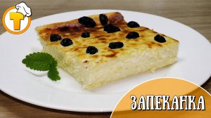 Запеканка на завтрак. Воздушная и нежная, без муки и манки.