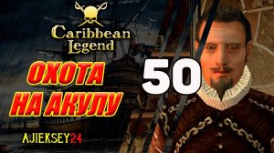 Охота на Акулу | Пиратская Сага #50 | Caribbean Legend