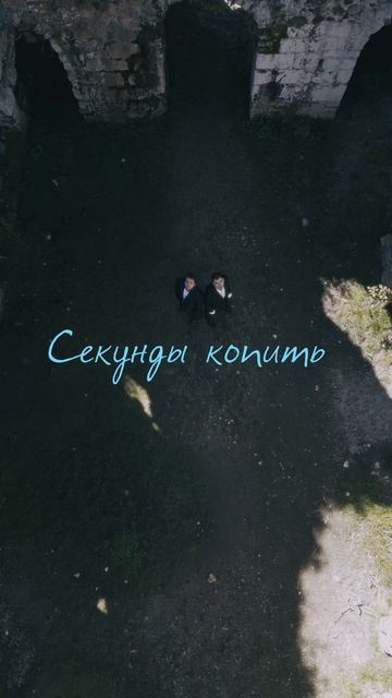 Секунды копить | уже 25.04! смотреть онлайн