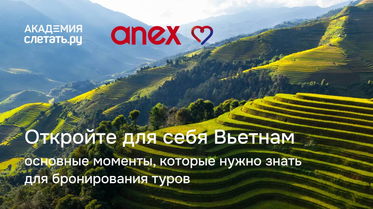 Откройте для себя Вьетнам или основные моменты для бронирования туров. Вебинар 22.04.25 смотреть онлайн
