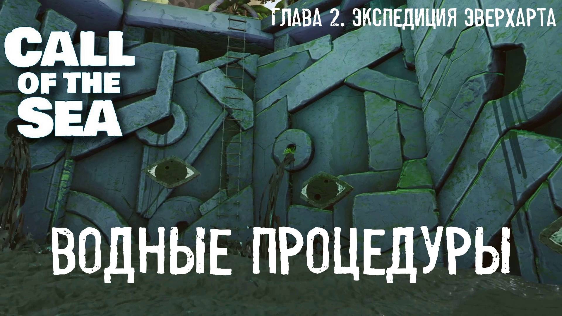 Глава II. Экспедиция Эверхарта. Call of the Sea  | Космонавт PLAY