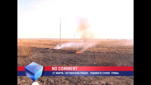 NO COMMENT. 27 МАРТА. ПОДЖОГИ СУХОЙ ТРАВЫ, смотреть онлайн