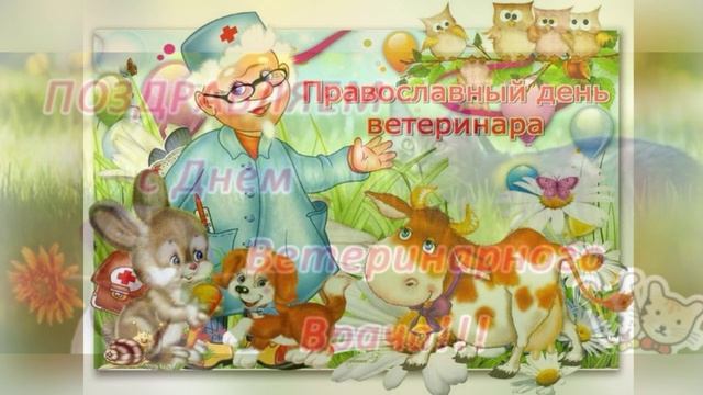 С Днем Ветеринара ! ! ! смотреть онлайн