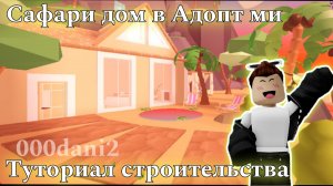 Строю дом в САФАРИ СТИЛЕ 🏝️ Туториал строительства 🧸Адопт ми Роблокс Roblox Adopt me