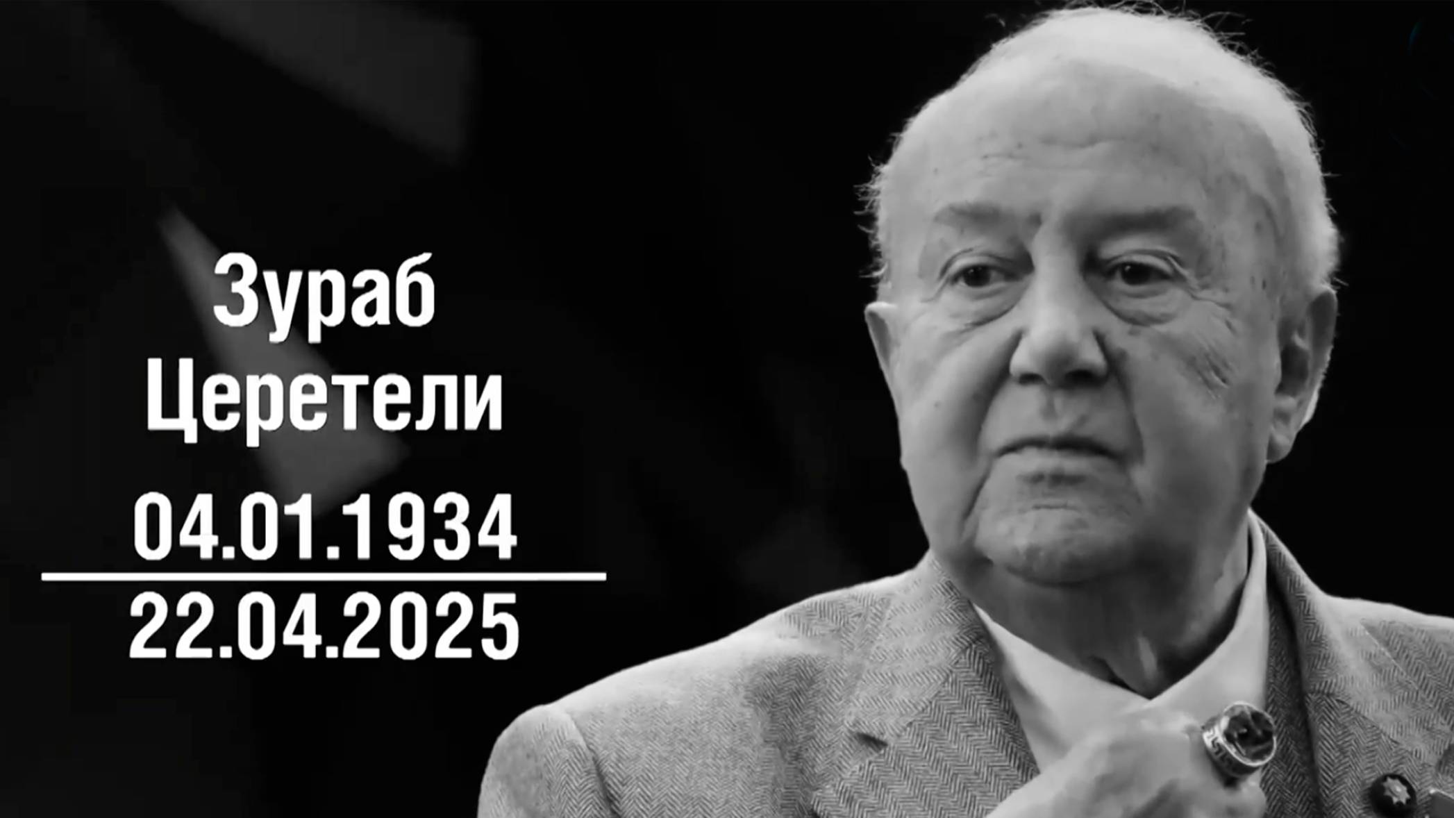 Зураб Церетели скончался в возрасте 91 года смотреть онлайн