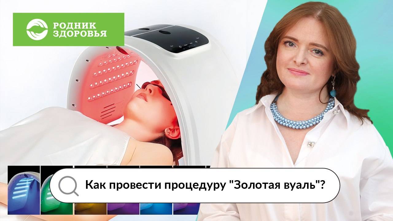 Как провести процедуру "Золотая вуаль"? смотреть онлайн