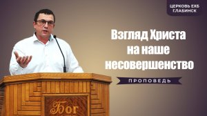 Гусев Юрий Леонидович - "Взгляд Христа на наше несовершенство"| Христианские проповеди