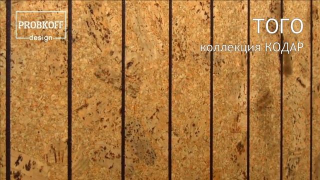 Настенное пробковое покрытие PROBKOFF-design КОДАР ТОГО смотреть онлайн