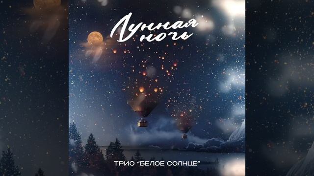 Трио "Белое солнце" - "Лунная ночь" смотреть онлайн