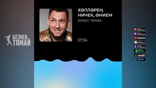Фирдус Тямаев - Хәлләрең ничек, әнием / Песня / 2020