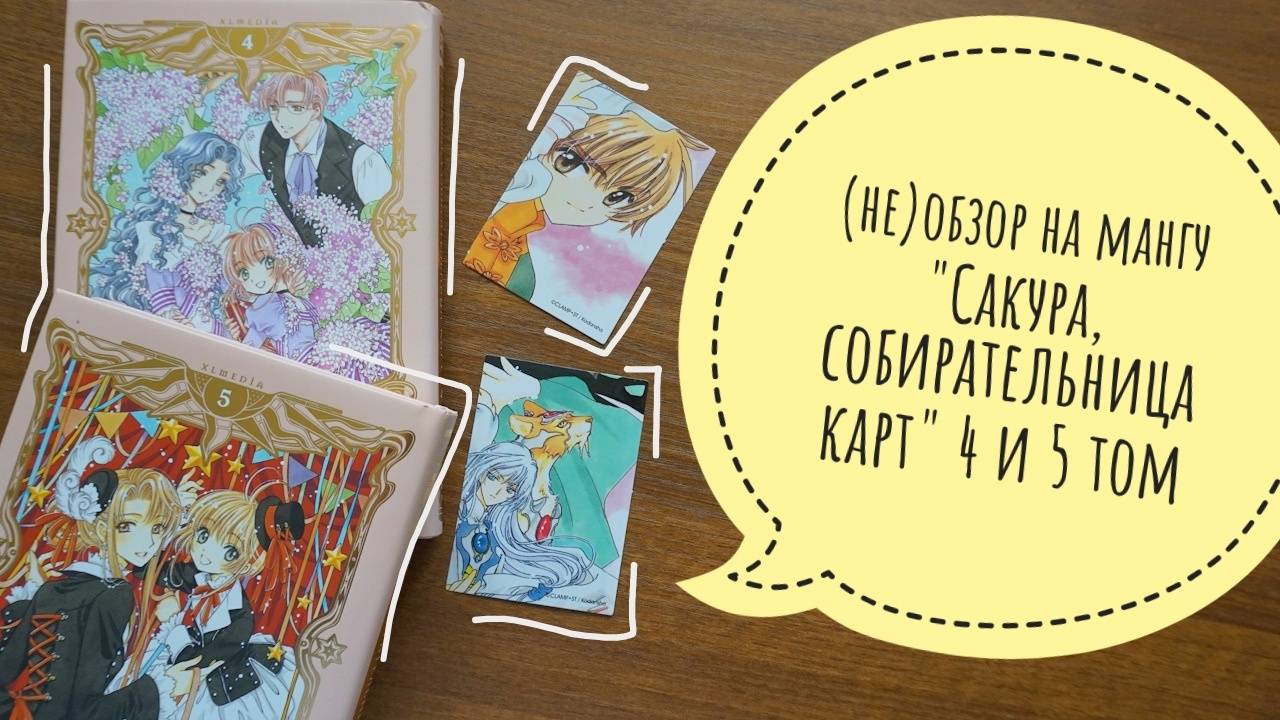 (не)обзор на мангу "Сакура собирательница карт" от CLAMP 4 и 5 том