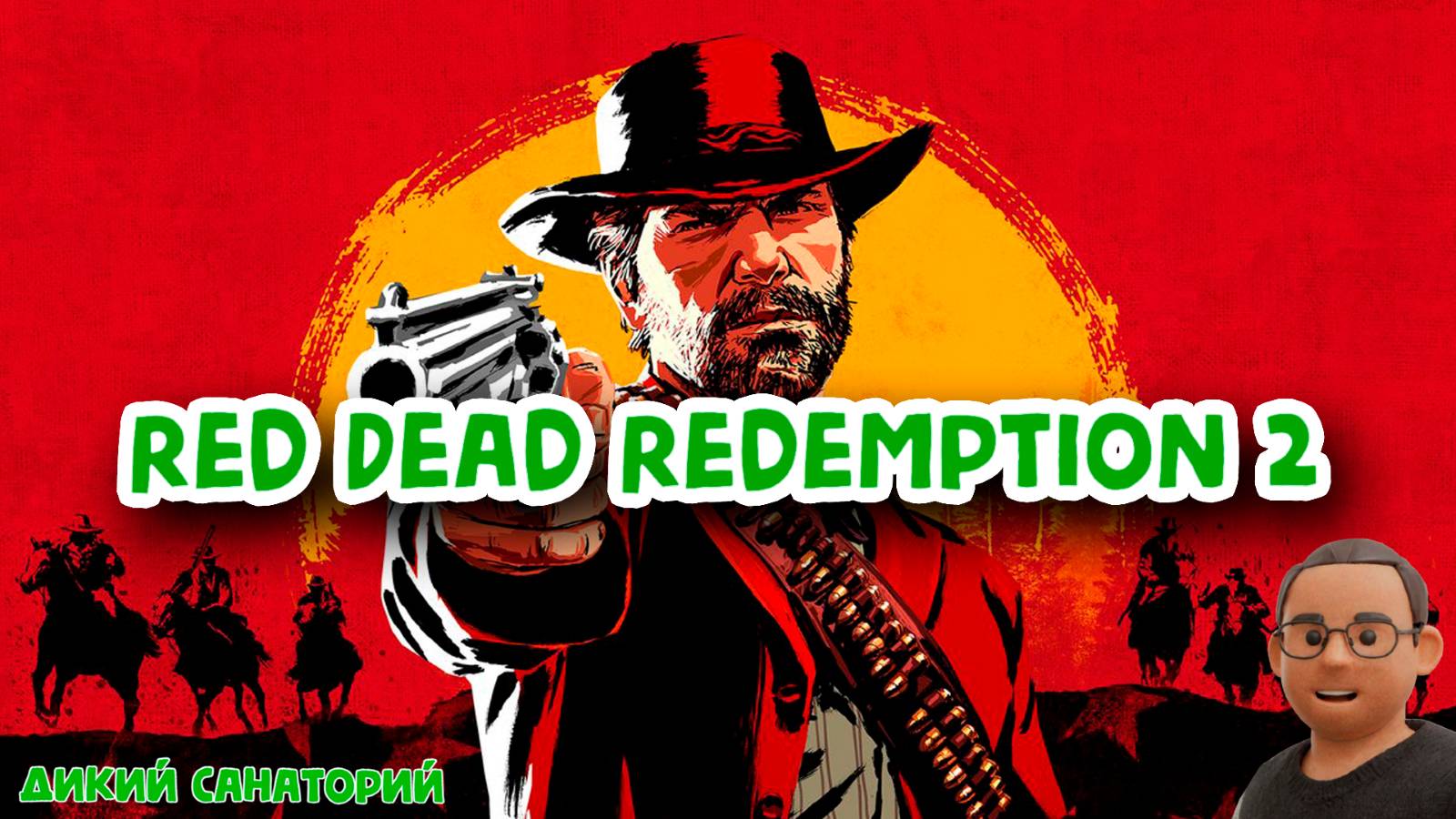 Нарезки - RDR2 (22042025)