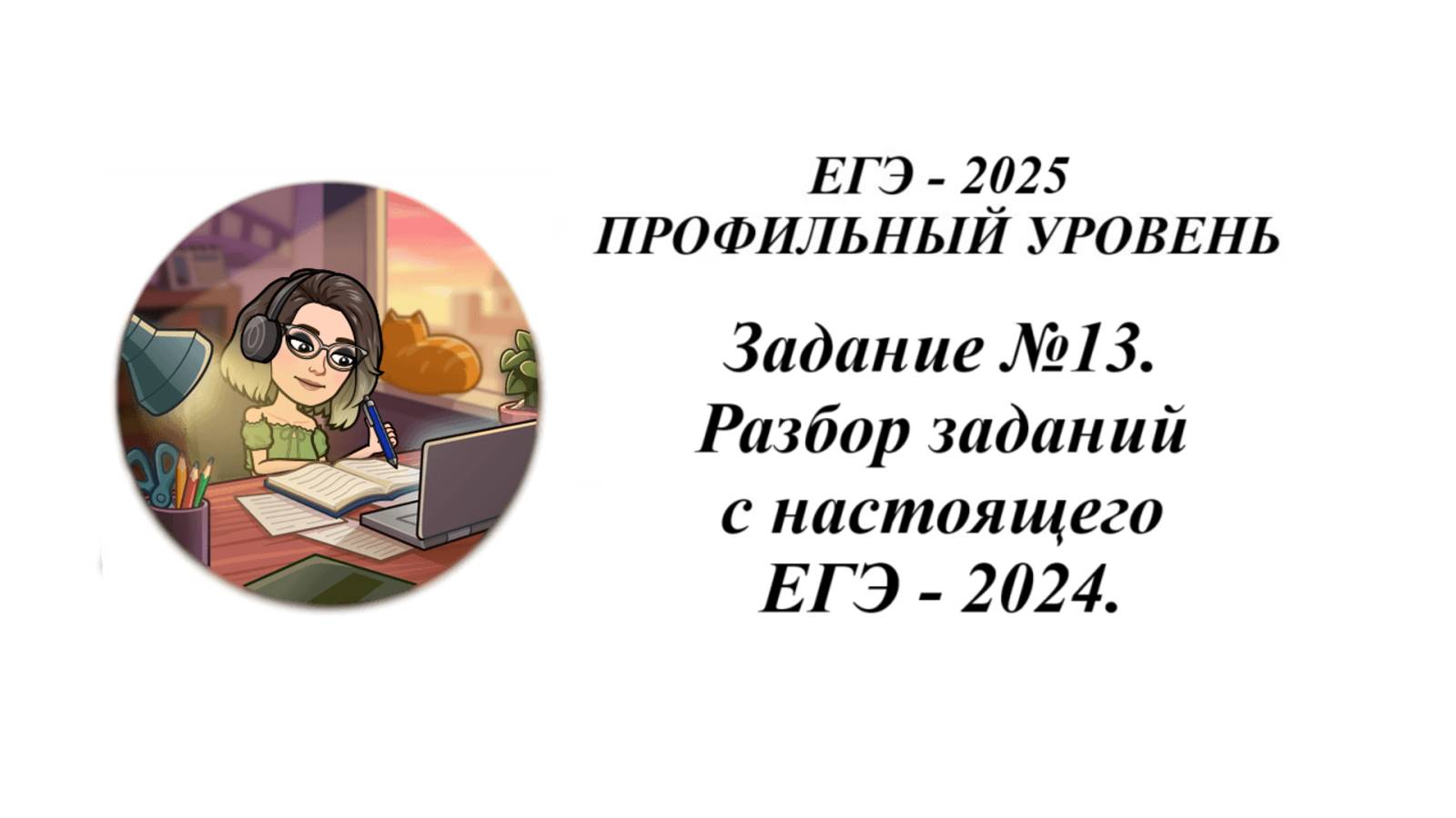 Профильная математика. Задание №13. Разбор заданий с настоящего ЕГЭ - 2024. смотреть онлайн