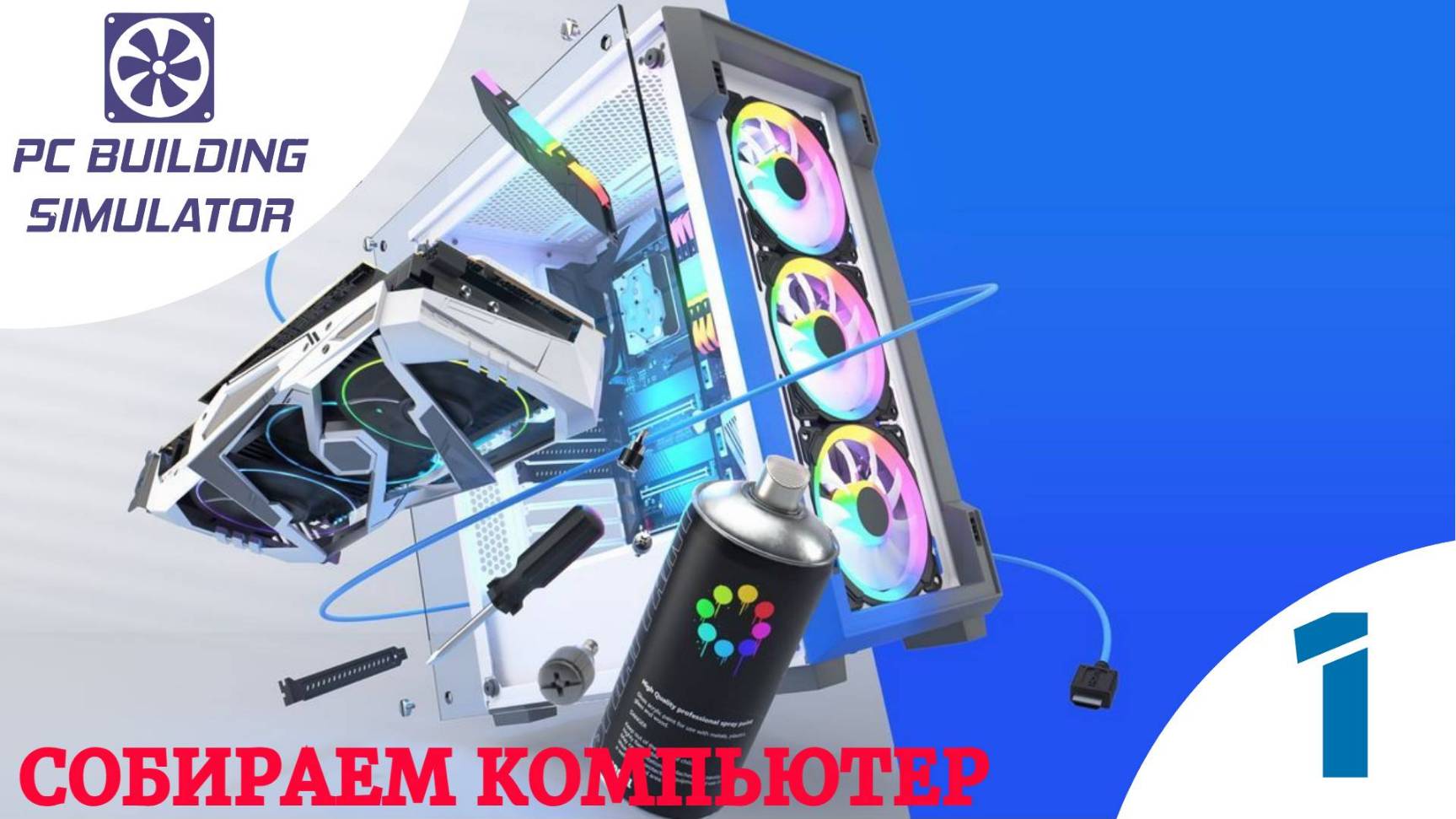 💻 СОБИРАЕМ ИГРОВОЙ КОМПЬЮТЕР - Прохождение PC Building Simulator 𝟭 | Симулятор сборки ПК