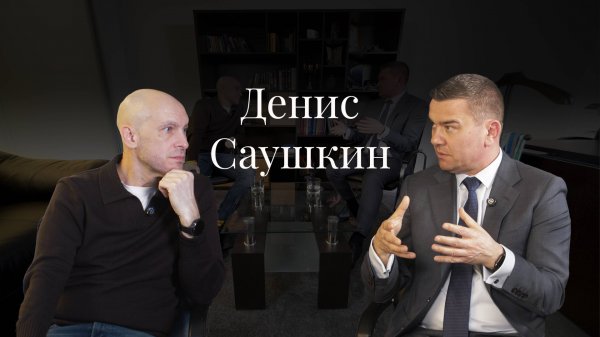 Денис Саушкин (BGP Litigation) о ликвидации ZKS, новых приоритетах и DJ-карьере