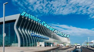 Аэропорт Симферополя