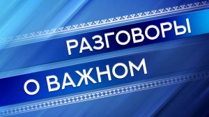 «Разговоры о важном» с Героем РФ Владимиром Легошиным