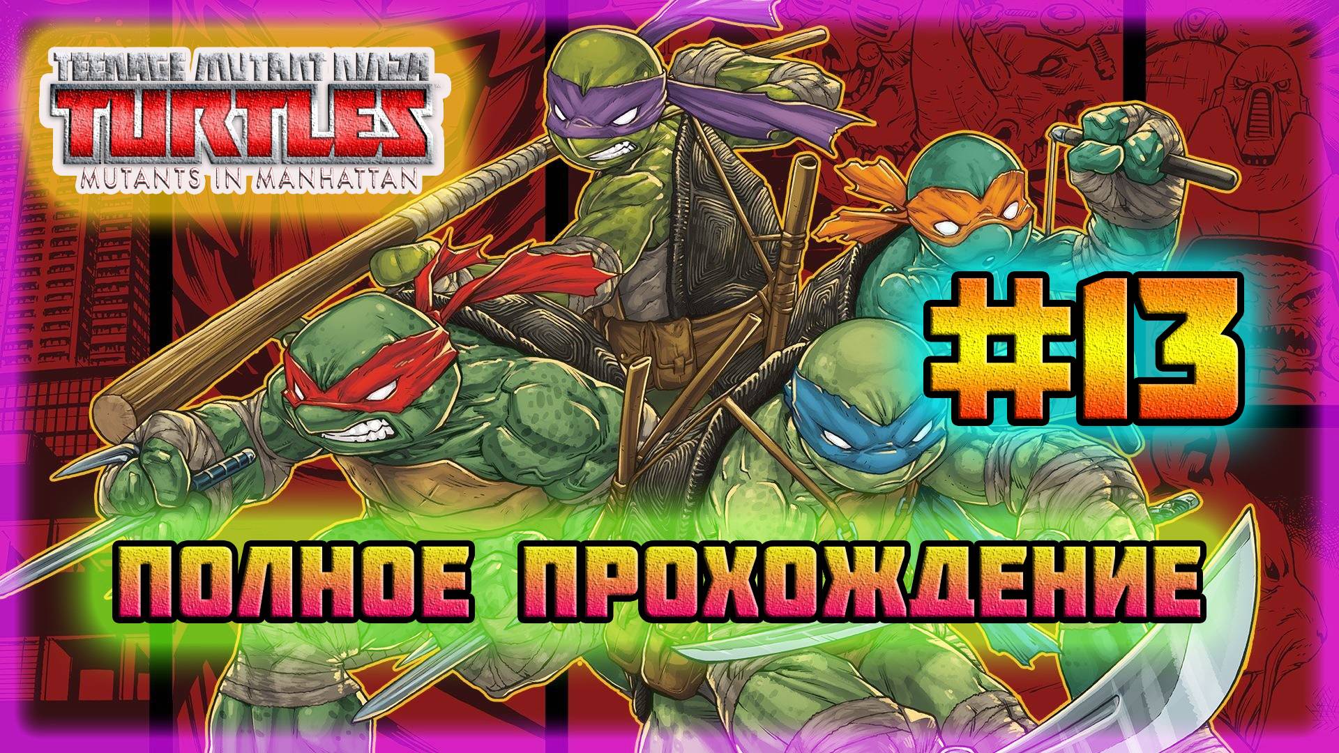 TMNT: Mutant's in Manhattan (PC)-Секретные Боссы: Караи и Шреддер #13 (Very Hard). смотреть онлайн