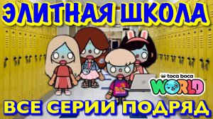 ЭЛИТНАЯ ШКОЛА (все серии) Тока Бока сериал
