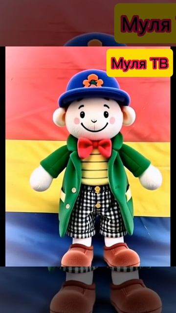 Настроение отличное 😊🥳🤡👍

#мулятв #клоунмуля #клоун #clownMuly #clown