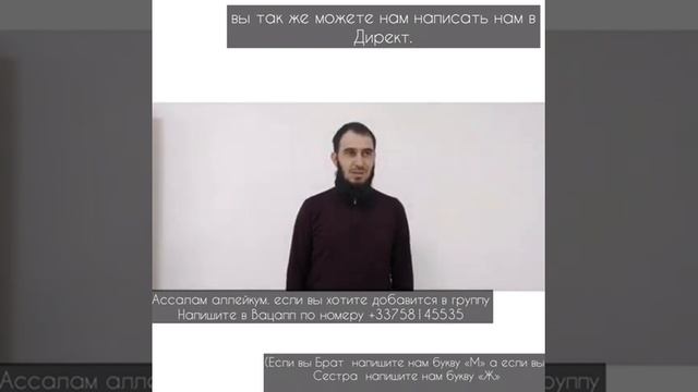Ассалам алейкум.если вы хотите добавиться в группу вацапп напишите нам по номеру +33758145535. смотреть онлайн