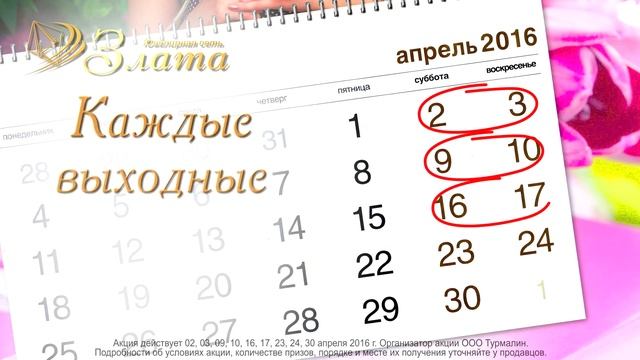 В ювелирных салонах сети "Злата" скидка 15% на ВСЕ каждые выходные апреля! смотреть онлайн