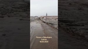 Потоп в Оренбурге, сейчас 18.03.2025