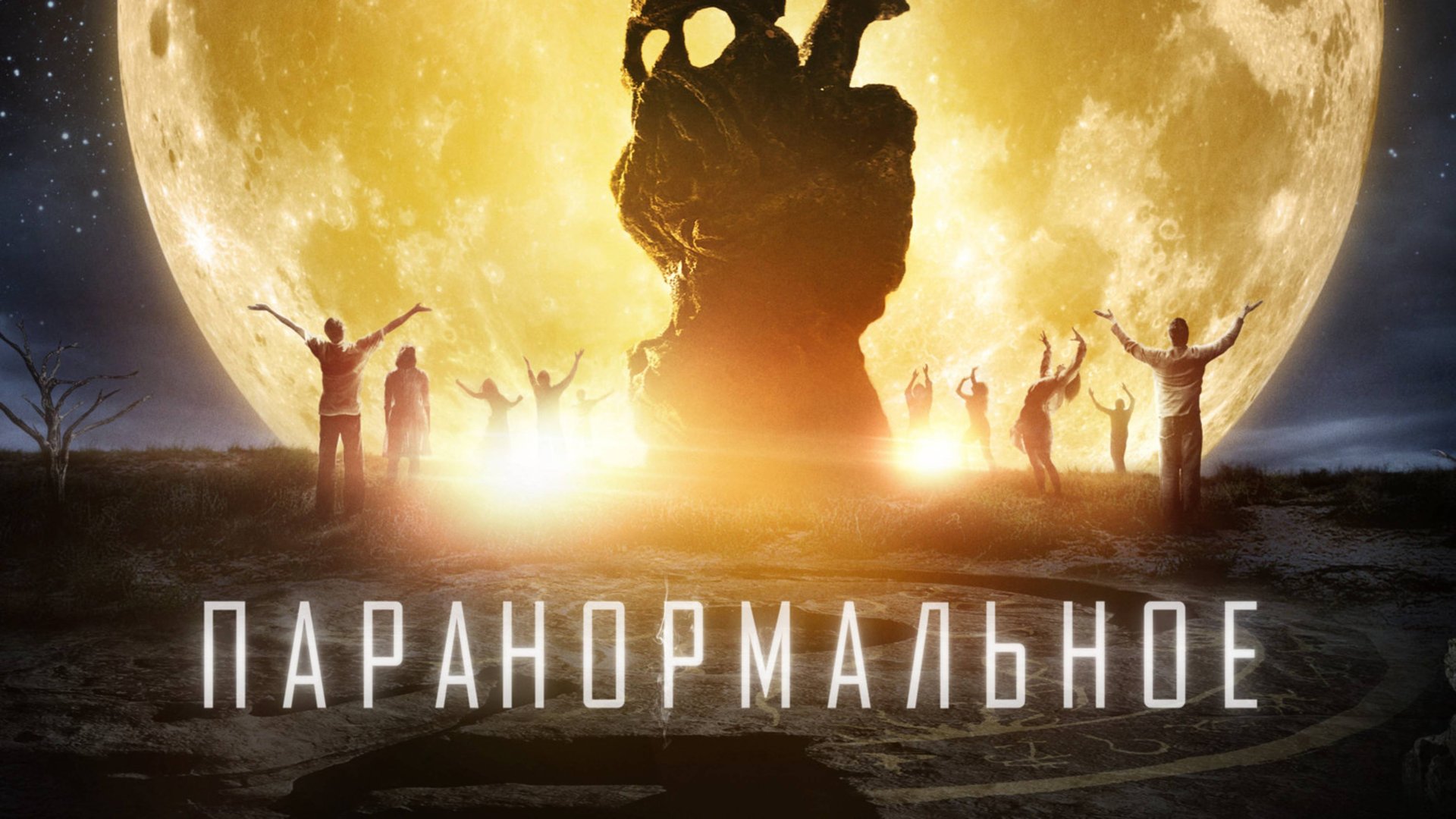 Паранормальное | The Endless (2017) смотреть онлайн